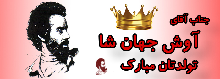 جناب آقای آوش جهان شا تولدت مبارک جناب آقای آوش جهان شا تولدت مبارک